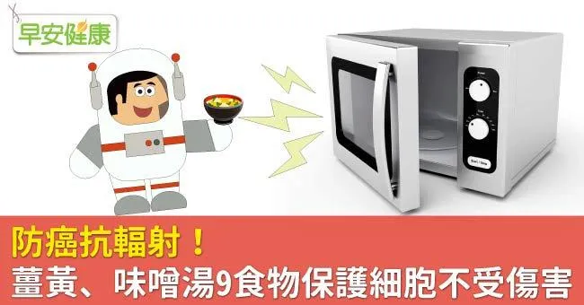 防癌抗輻射！薑黃、味噌湯9食物保護細胞不受傷害