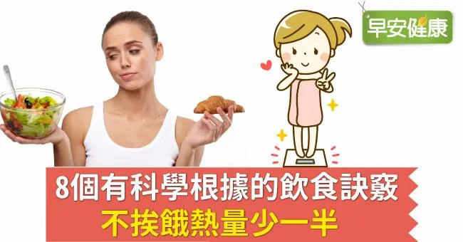 8個有科學根據的飲食訣竅，不挨餓熱量少一半