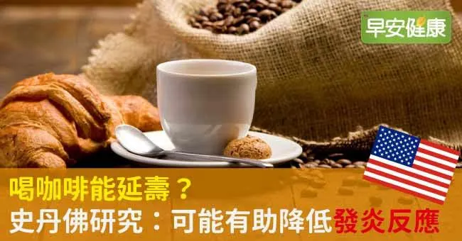 喝咖啡能延壽？史丹佛研究：可能有助降低發炎反應