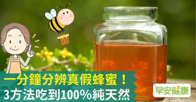 一分鐘分辨真假蜂蜜！3方法吃到100％純天然