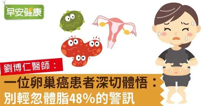 一位卵巢癌患者深切體悟：別輕忽體脂48％的警訊