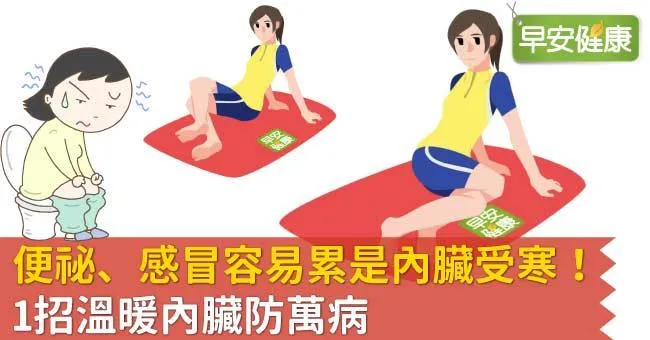 便祕、感冒容易累是內臟受寒！1招溫暖內臟防萬病