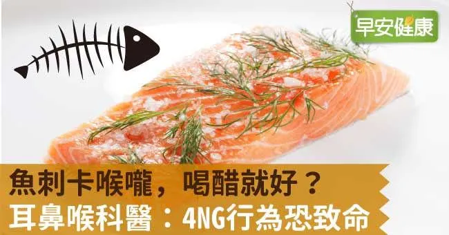 魚刺卡喉嚨，喝醋就好？耳鼻喉科醫：4NG行為恐致命