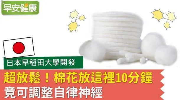超放鬆！棉花放這裡10分鐘，竟可調整自律神經