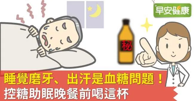 睡覺磨牙、出汗是血糖問題！控糖助眠晚餐前喝這杯