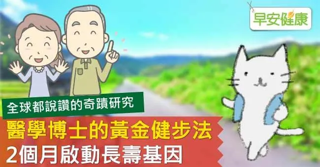 醫學博士的黃金健步法，2個月啟動長壽基因