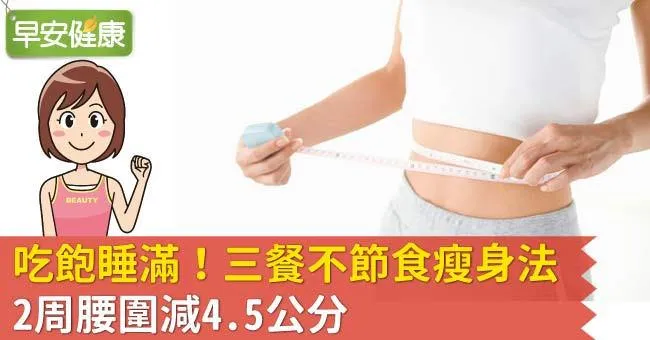 吃飽睡滿！三餐不節食瘦身法，2周腰圍減4.5公分