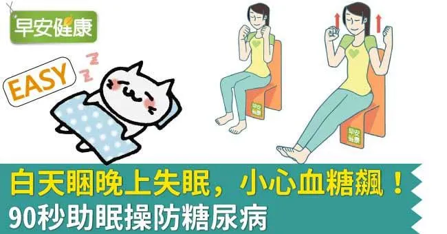 白天睏晚上失眠，小心血糖飆！90秒助眠操防糖尿病
