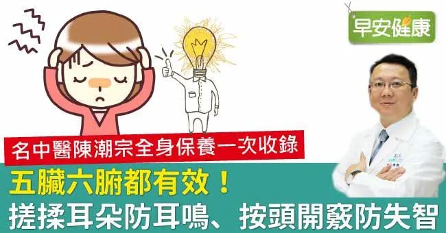 五臟六腑都有效！搓揉耳朵防耳鳴、按頭開竅防失智
