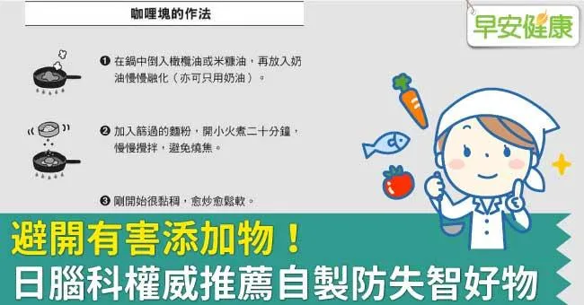 避開有害添加物！日腦科權威推薦自製防失智好物