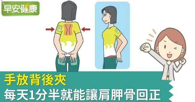 手放背後夾，每天1分半就能讓肩胛骨回正