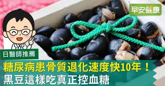 糖尿病患骨質退化速度快10年！黑豆這樣吃真正控血糖