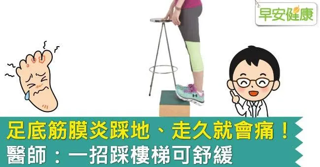 足底筋膜炎踩地、走久就​會​痛！​醫師：一招​踩樓梯​可​舒緩