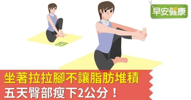 坐著拉拉腳不讓脂肪堆積，五天臀部瘦下2公分！