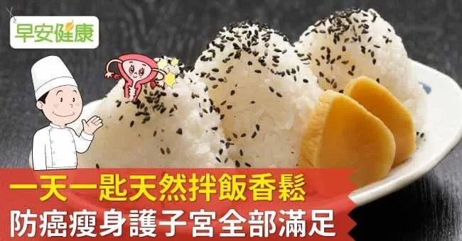 一天一匙天然拌飯香鬆，防癌瘦身護子宮全部滿足