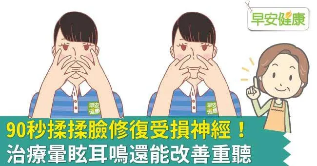 90秒揉揉臉修復受損神經！治療暈眩耳鳴還能改善重聽