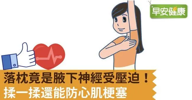 落枕按摩有用嗎？按摩腋下緩解落枕，還能防心肌梗塞
