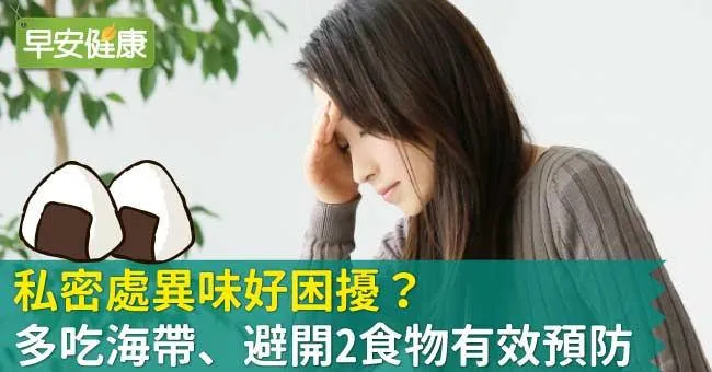 私密處異味好困擾？多吃海帶、避開2食物有效預防