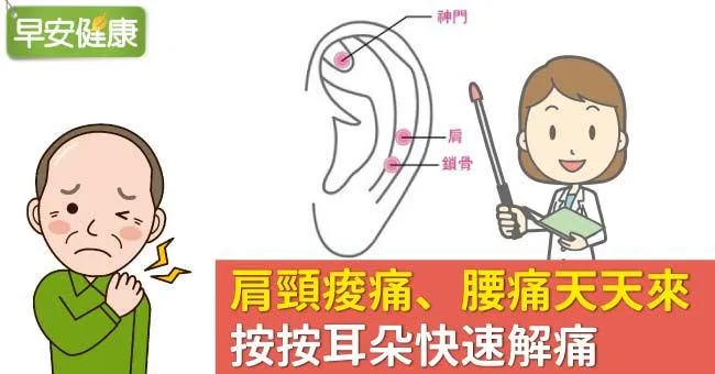 肩頸痠痛、腰痛天天來，按按耳朵快速解痛