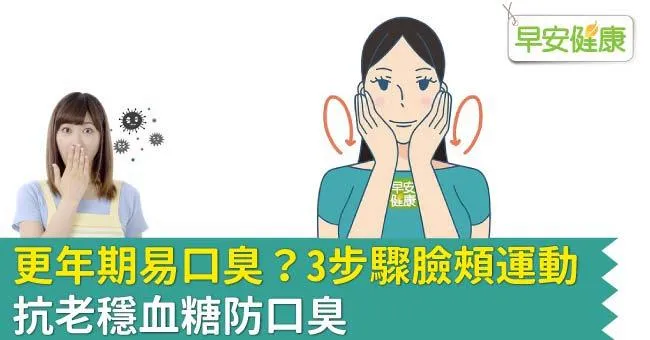 更年期易口臭？3步驟臉頰運動，抗老穩血糖防口臭