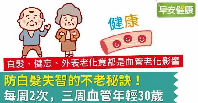 防白髮失智的不老秘訣！每周2次，三周血管年輕30歲
