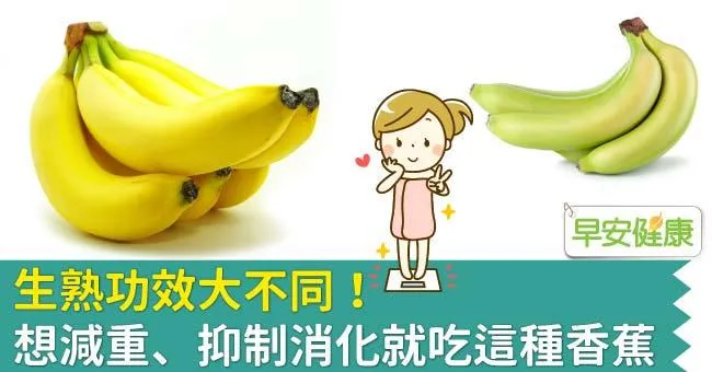 生熟功效大不同！想減重、抑制消化就吃這種香蕉