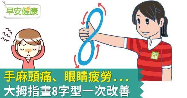 手麻頭痛、眼睛疲勞...大拇指畫8字型一次改善