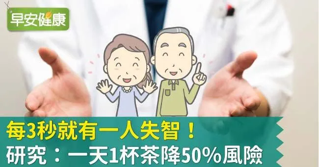 每3秒就有一人失智！研究：一天1杯茶降50％風險