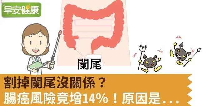 割掉闌尾沒關係？腸癌風險竟增14％！原因是...