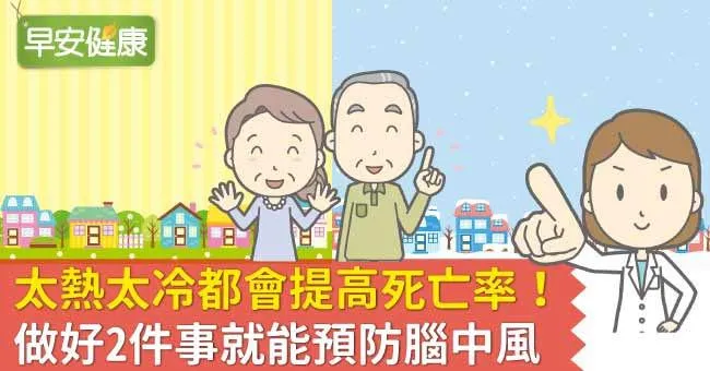 太熱太冷都會提高死亡率！做好2件事就能預防腦中風