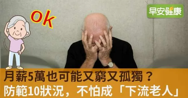 月薪5萬也可能又窮又孤獨？防範10狀況，不怕成「下流老人」