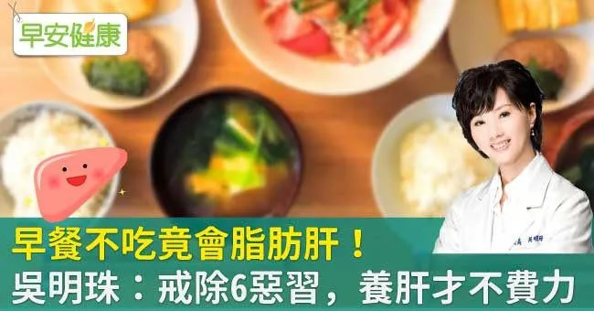 早餐不吃竟會脂肪肝！吳明珠：戒除6惡習，養肝才不費力