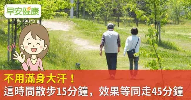 散步的好處有什麼？什麼時間散步效果最好？