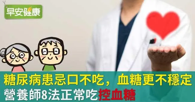 糖尿病患忌口不吃，血糖更不穩定！營養師8法正常吃控血糖