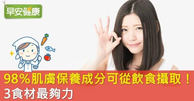 98％肌膚保養成分可從飲食攝取！3食材最夠力