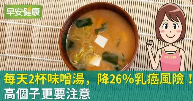 每天2杯味噌湯，降26％乳癌風險！高個子更要注意