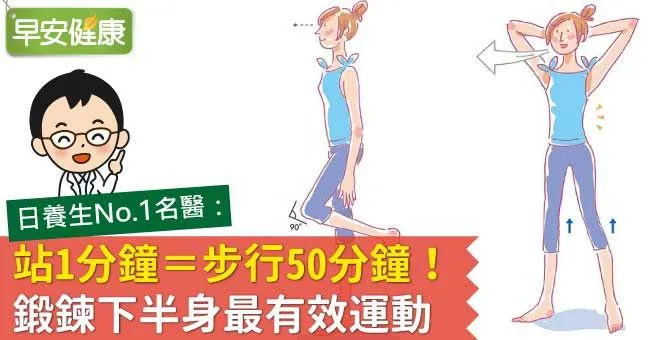 站1分鐘＝步行50分鐘！鍛鍊下半身最有效運動