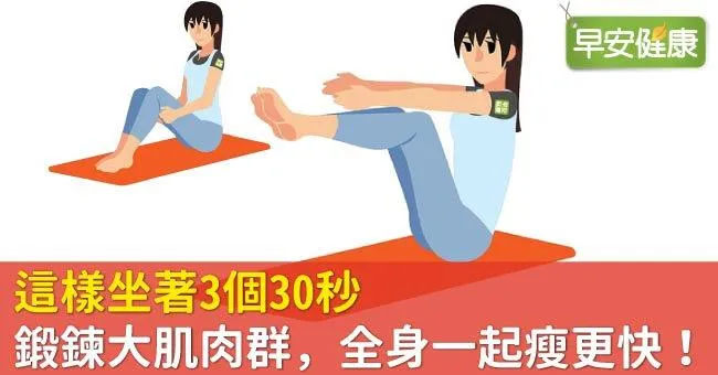 這樣坐著3個30秒，鍛鍊大肌肉群，全身一起瘦更快！