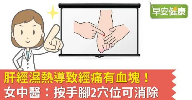 肝經濕熱導致經痛有血塊！女中醫：按手腳2穴位可消除