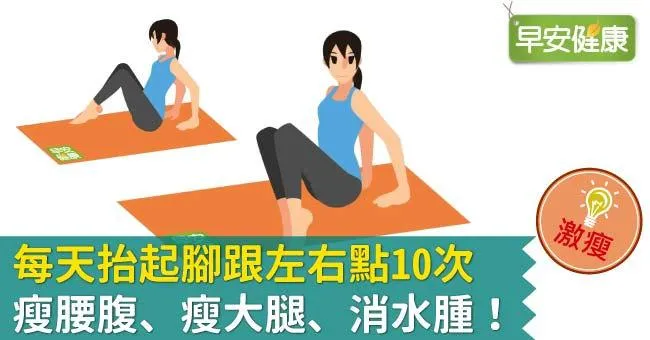 每天抬起腳跟左右點10次，瘦腰腹、瘦大腿、消水腫！