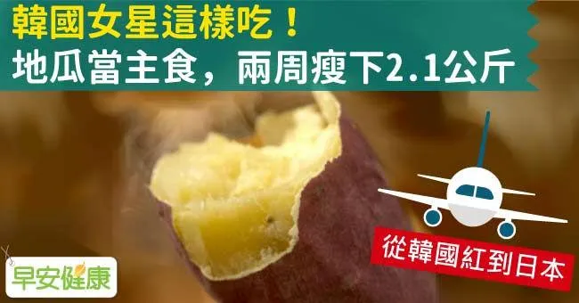 韓國女星這樣吃！地瓜當主食，兩周瘦下2.1公斤
