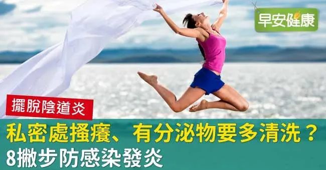 私密處搔癢、有分泌物要多清洗？8撇步防感染發炎