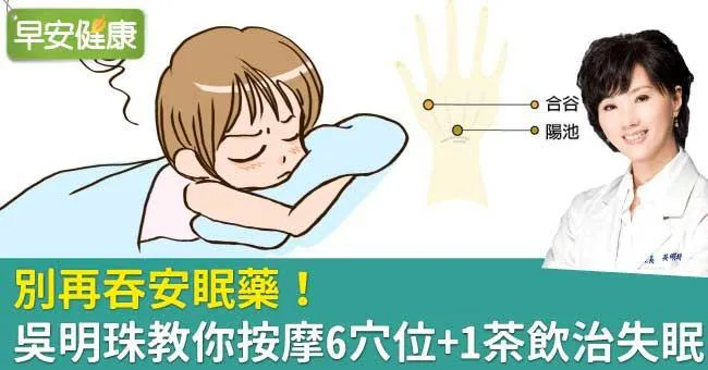 別再吞安眠藥！吳明珠教你按摩6穴位+1茶飲治失眠