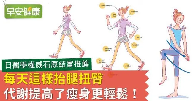 每天這樣抬腿扭臀，代謝提高了瘦身更輕鬆！