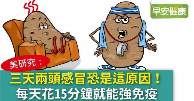 三天兩頭感冒恐是這原因！每天花15分鐘就能強免疫