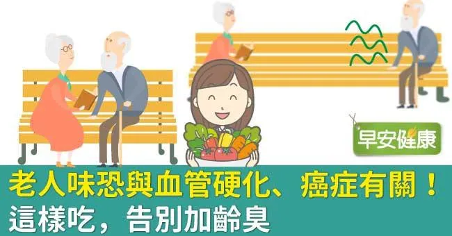 老人味恐與血管硬化、癌症有關！這樣吃，告別加齡臭