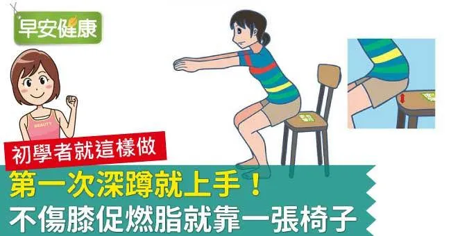 第一次深蹲就上手！不傷膝促燃脂就靠一張椅子