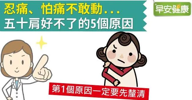 忍痛、怕痛不敢動...五十肩好不了的5個原因