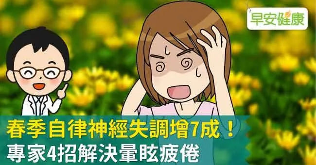春季自律神經失調增7成！專家4招解決暈眩疲倦