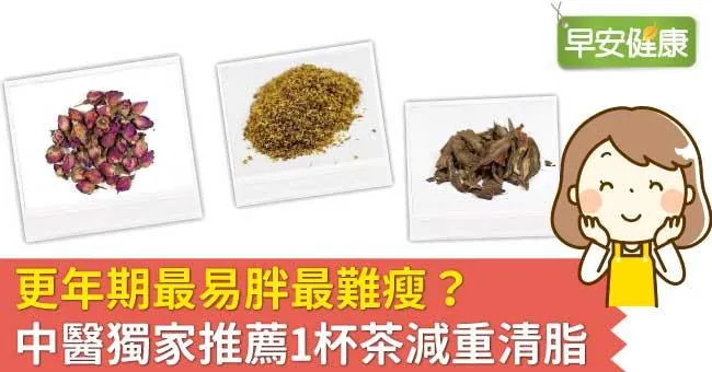 更年期最易胖最難瘦？中醫獨家推薦1杯茶減重清脂